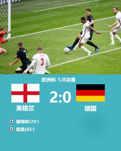 德国英格兰比赛结果