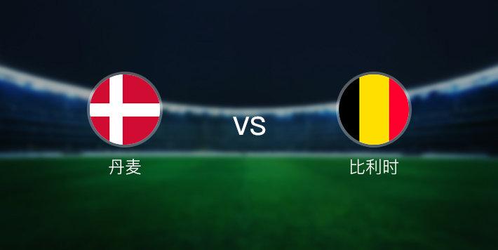比利时vs丹麦分析