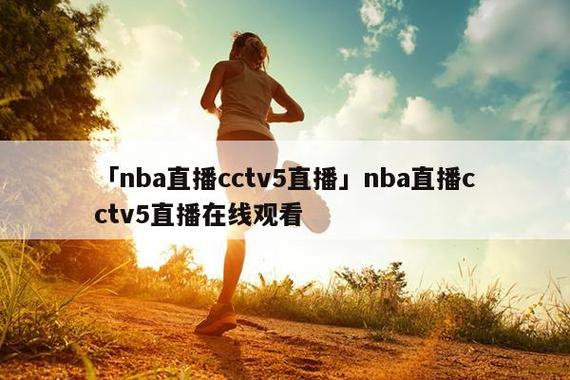 CCTV5网络直播NBA的相关图片